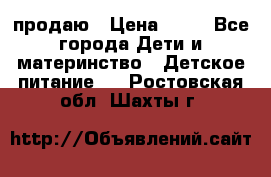 продаю › Цена ­ 20 - Все города Дети и материнство » Детское питание   . Ростовская обл.,Шахты г.